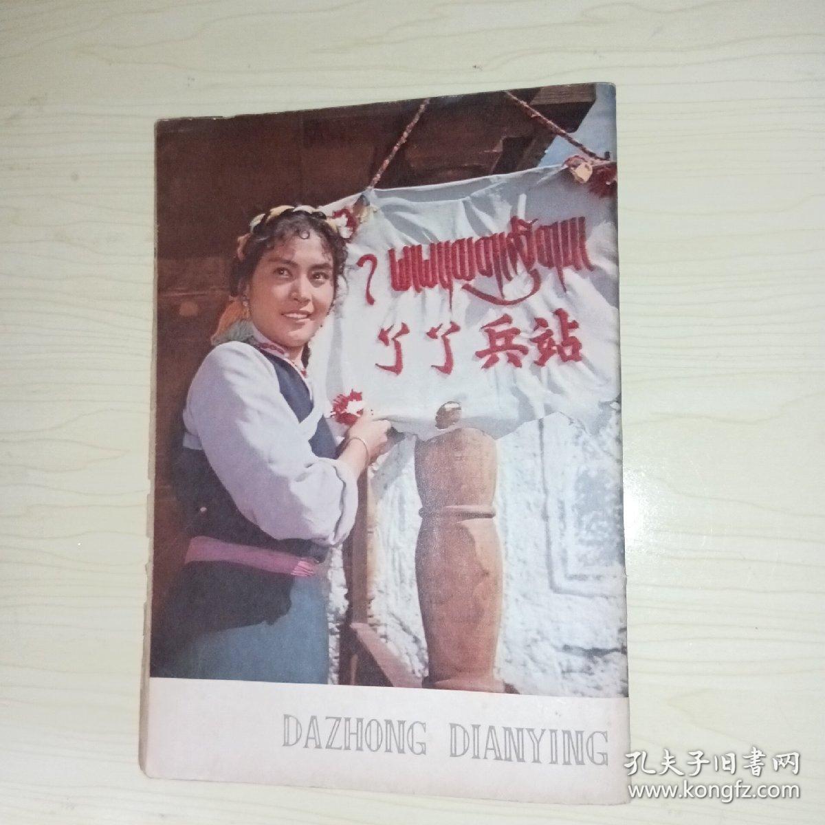 大众电影 1979年第3期