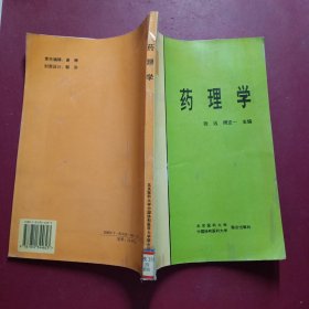 药理学