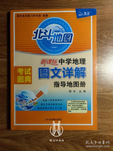 新课标中学地理图文详解指导地图册