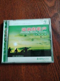 CD 流淌的歌声 中国历年最优秀歌曲集合（三） 盒装3碟 有歌词