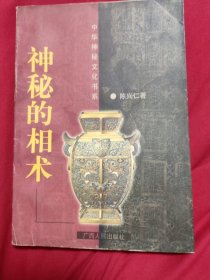 神秘的相术：中国古代体相法研究与批判