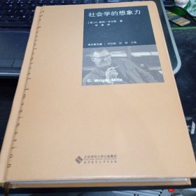 社会学的想象力9787303212842[美]C.赖特·米尔斯 著；李钧鹏、闻翔 编；李康 译 出版社北京师范大学出版社