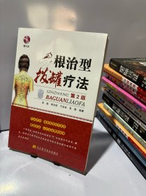 根治型拔罐疗法