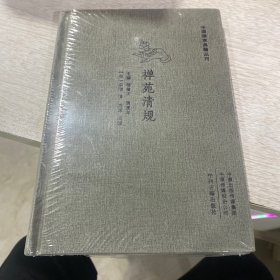 中国禅宗典籍丛刊赵州录、禅苑清规、