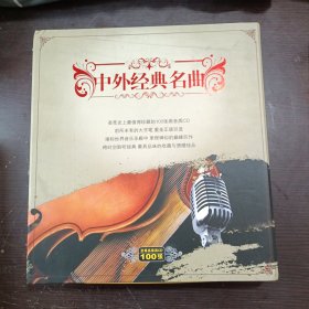 传世典藏 中外经典名曲全集 100CD【高保真白金品质]