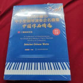 值得珍藏的中小型钢琴演奏会名曲集 : 中国作品精选