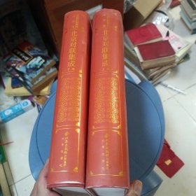 中国对联集成. 北京卷 上下册