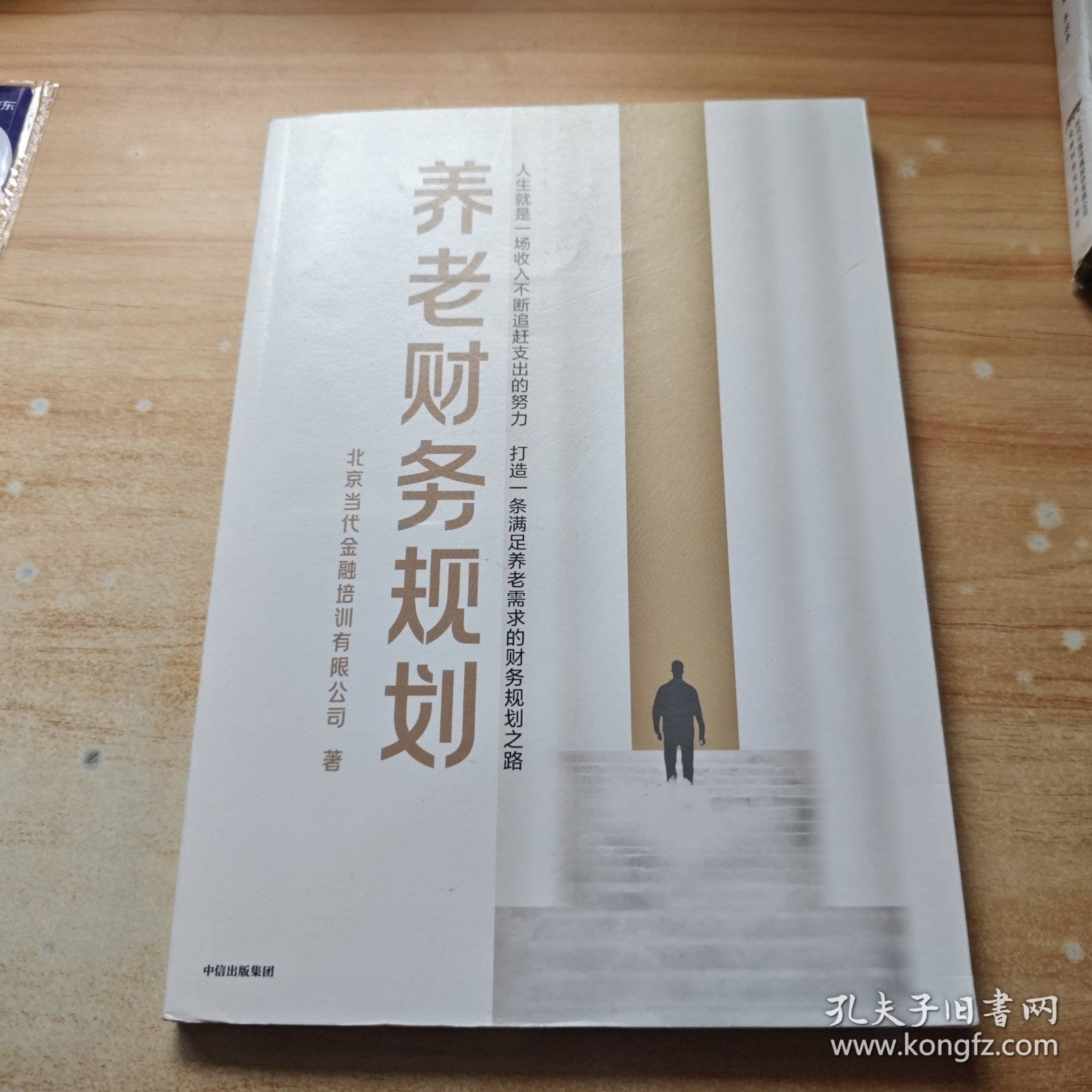 全新正版图书 养老财务规划北京当代金融培训有限公司中信出版集团股份有限公司9787521754834