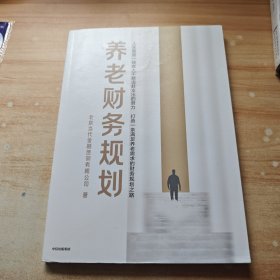全新正版图书 养老财务规划北京当代金融培训有限公司中信出版集团股份有限公司9787521754834