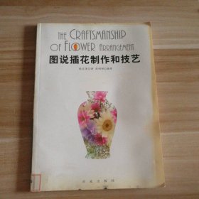 【八五品】 图说插花制作和技艺