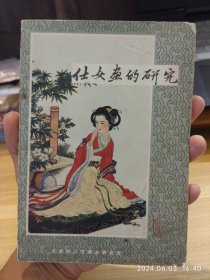 vintage绝版收藏｜仕女画的研究，彩色插图非常漂亮。1982年的老物件，不缺不少，内页干净，扉页有英文签名。