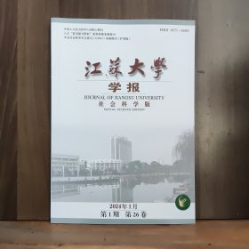 江苏大学学报 社会科学版 2024年1月第1期
