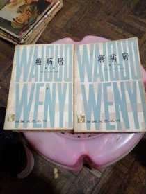 外国文艺丛书：癌病学 一、二 （两册合售）