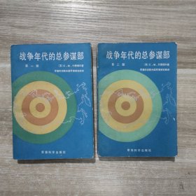 战争年代的总参谋部 第一、二部