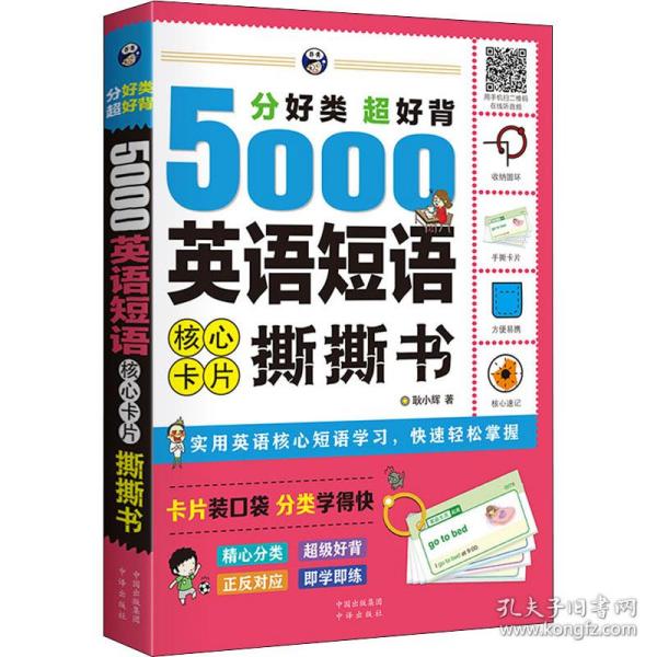 分好类超好背5000英语短语核心卡片撕撕书 外语－实用英语 耿小辉