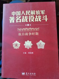 中国人民解放军著名战役战斗（第2卷）：抗日战争时期）第3卷解放战争时期上册2本合售