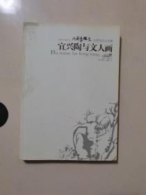 宜兴陶与文人画：2009年卷