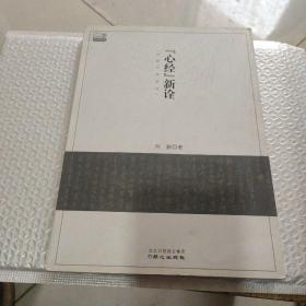 《心经》新诠：何新古典新论