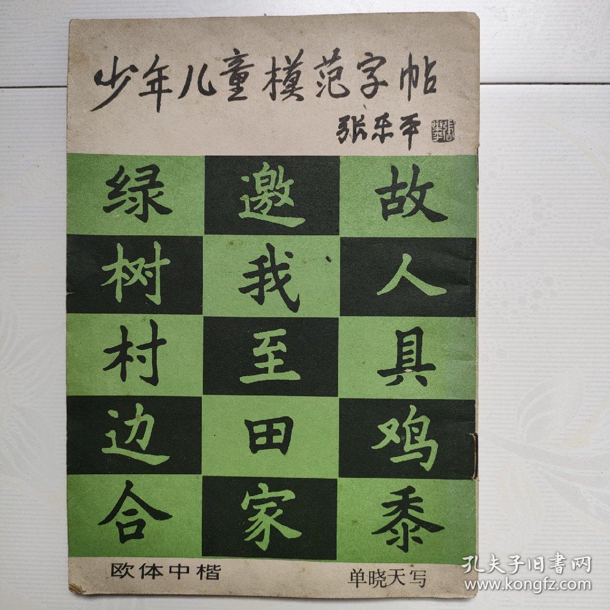 少年儿童模范字帖（中楷欧体）