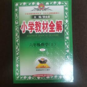 小学教材全解 六年级数学上 人教版 2015秋 