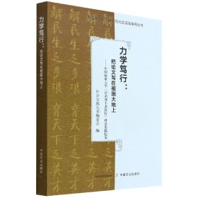 力学笃行--把论文写在祖国大地上(中国农业大学百名博士老区行社会实践纪实)/中国农业大学研究生社