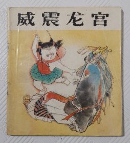 连环画《哪咤》：（二）威震龙宫 1988年1版1印 40开本