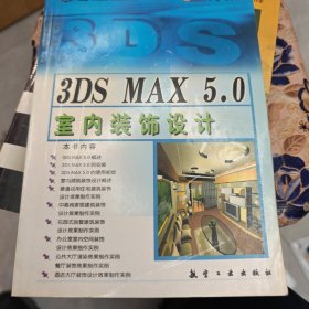 3DS MAX 5.0室内装饰设计