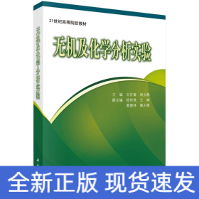 无机及化学分析实验