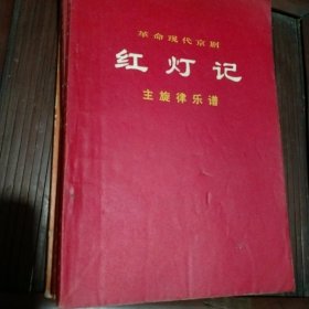 红灯记主旋律乐谱