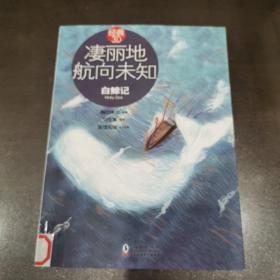 凄丽地航向未知：白鲸记