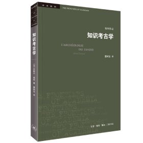 三联书店·学术前沿:知识考古学福柯作品(四版）