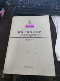 物权（上册）：――以中国物权法的解释论为中心