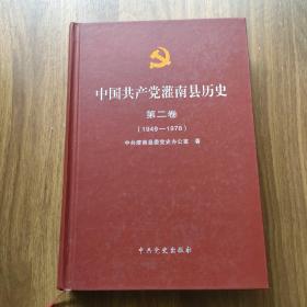 中国共产党灌南县历史. 第二卷 : 1949-1978