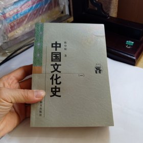 中国文化史《一二》