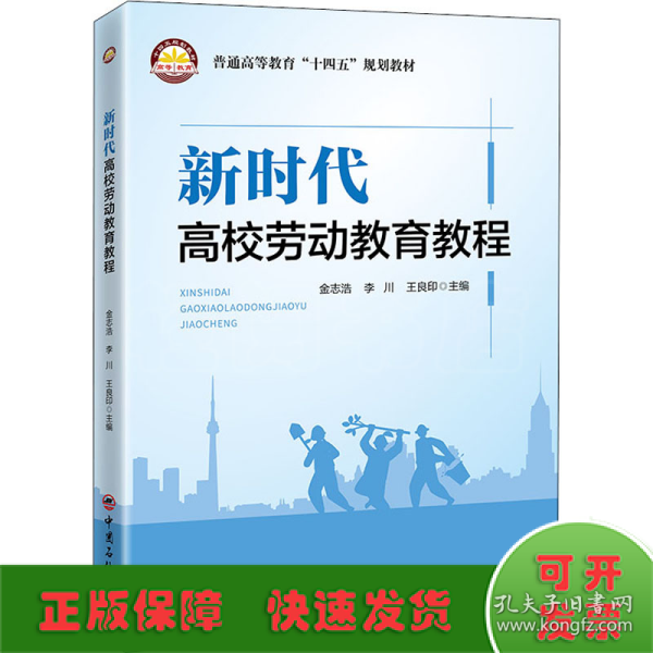 新时代高校劳动教育教程