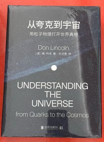 从夸克到宇宙：用粒子物理打开世界真相