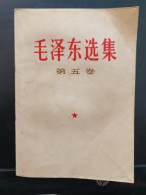 《毛泽东选集》第五卷