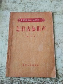 文艺活动小丛书之一：怎样表演相声 一版一印 有印章