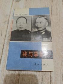 我与李宗仁