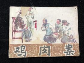 《 鸡肉案 》连环画 1981年5月一版一印