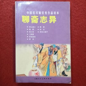 聊斋志异：中国连环画优秀作品读本，[清] 蒲松龄 著；,, 之英 编；， 汪玉山 绘 / 上海人民美术出版社，一版一印。