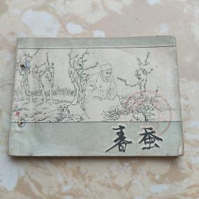 连环画 春蚕