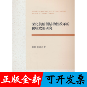 深化供给侧结构性改革的税收政策研究