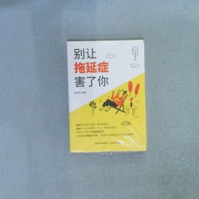 别让拖延症害了你