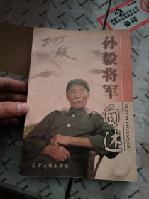 将军自述丛书：孙毅将军自述