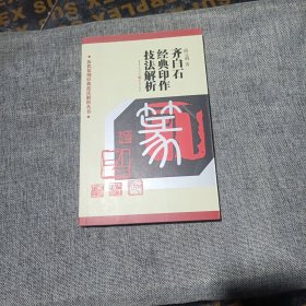 齐白石经典印作技法解析:历代篆刻经典技法解析丛书(平装未翻阅无破损无字迹)