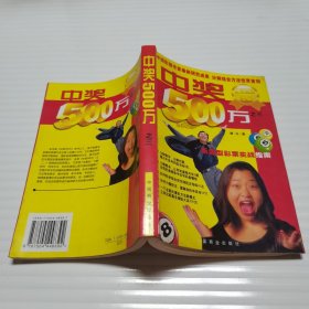 中奖500万(之三):乐透型彩票实战指南