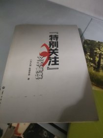 《特别关注》文本解读