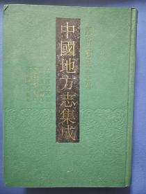 中国地方志集成 西充民国县志 同治营山县志 光绪蓬州志 宣统广安州新志