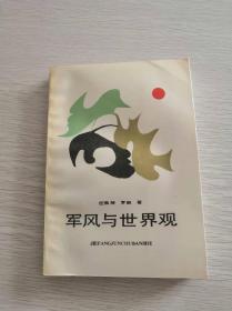 军风与世界观